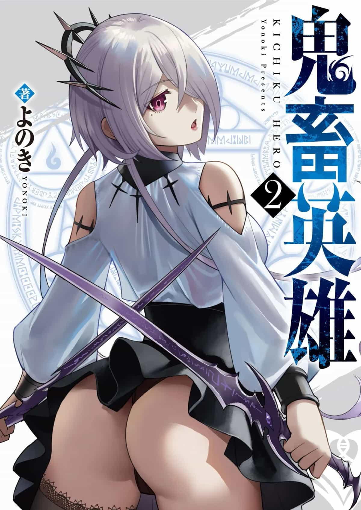 [よのき]鬼畜英雄 02
