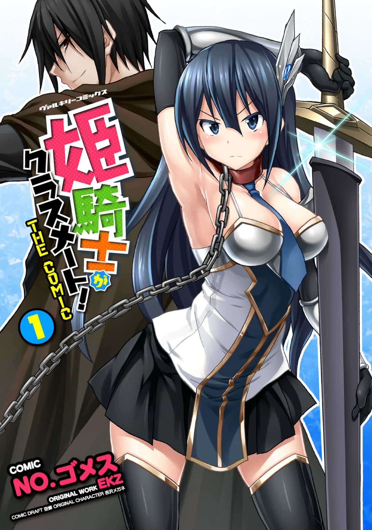 [EKZ×NO.ゴメス] 姫騎士がクラスメート! THE COMIC 第01巻