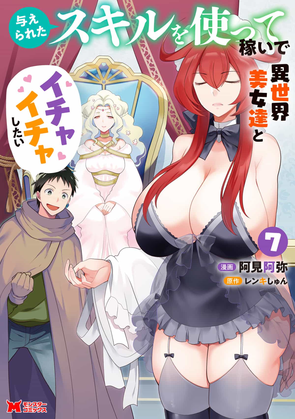 [阿見阿弥 ／ レンキしゅん] 与えられたスキルを使って稼いで異世界美女達とイチャイチャしたい v07 [Sakura机翻汉化]