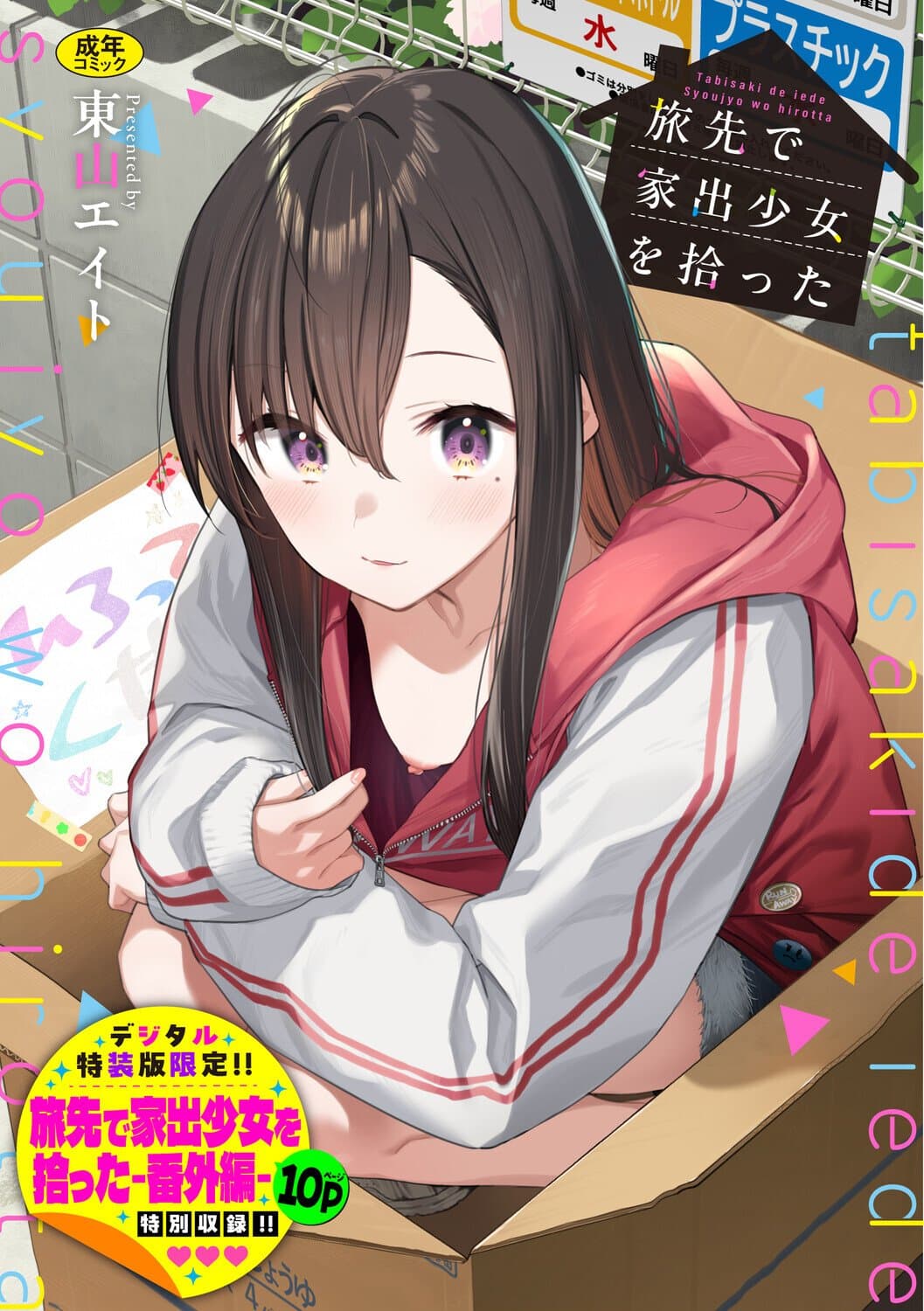 [東山エイト] 旅先で家出少女を拾った [中文][無修正][DL版]