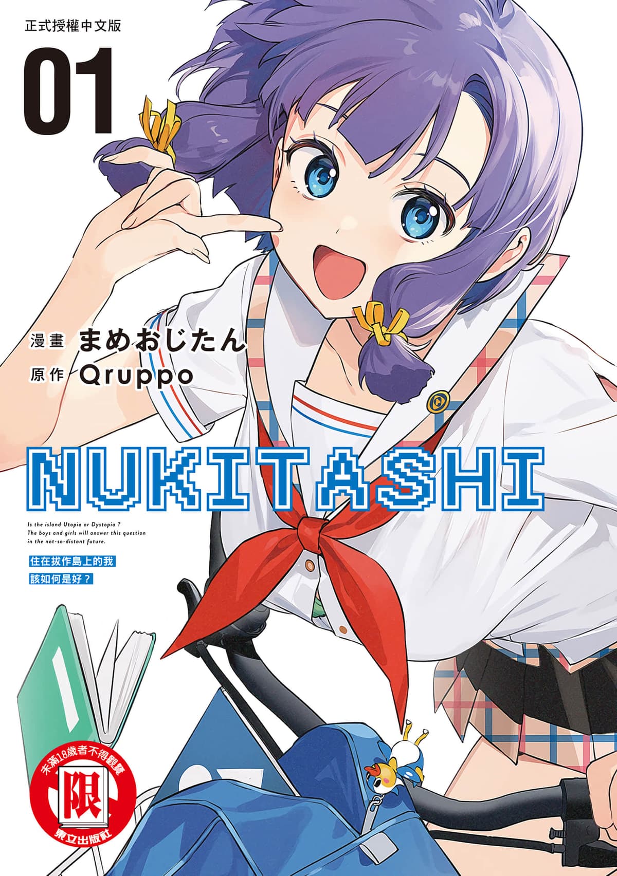 [まめおじたん] ぬきたし-抜きゲーみたいな島に住んでるわたしはどうすりゃいいですか？- 單行本版 第一卷｜住在拔作島上的我該如何是好？- 單行本版 第一卷 [中国翻訳]