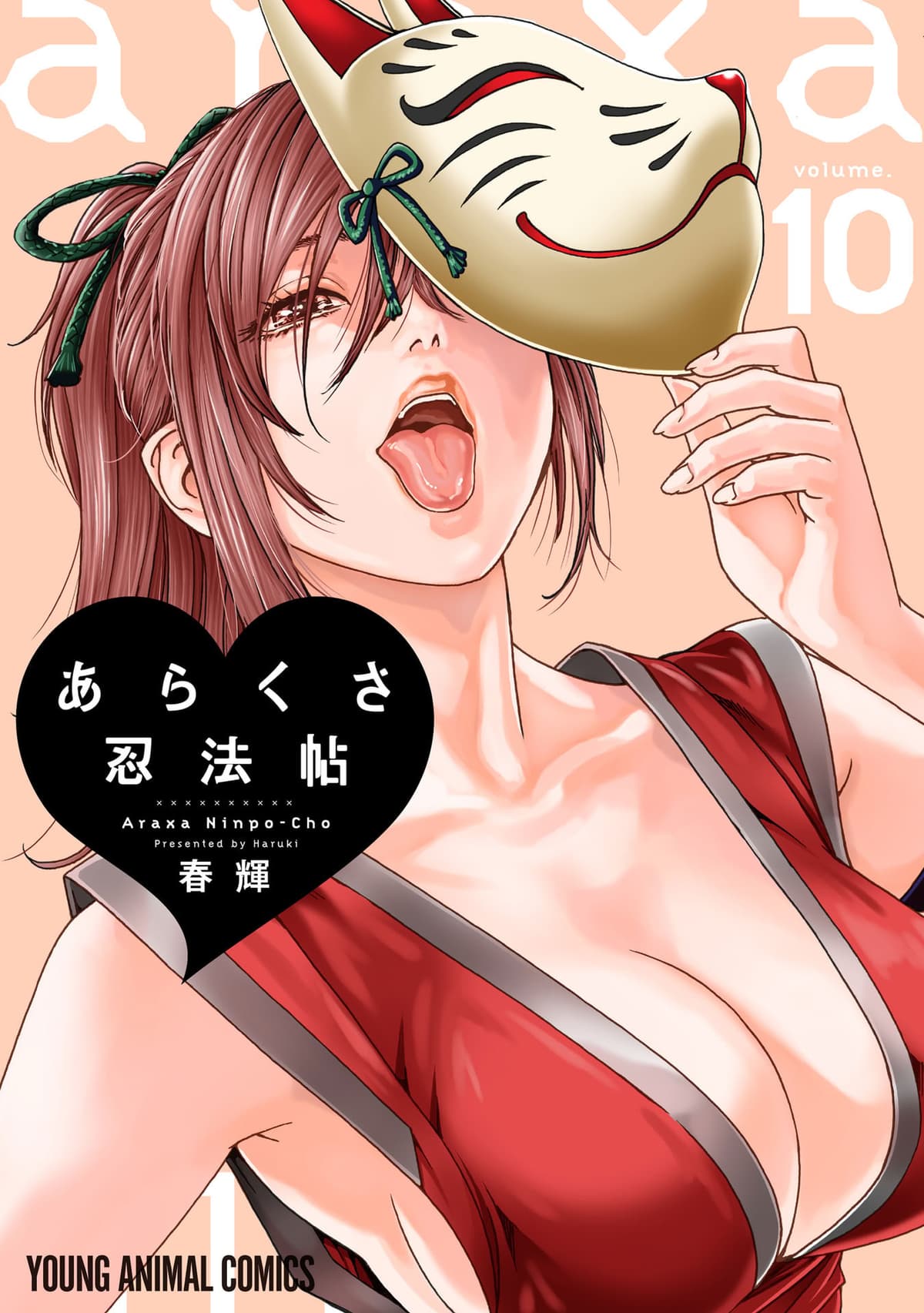 [春輝] あらくさ忍法帖 第10巻