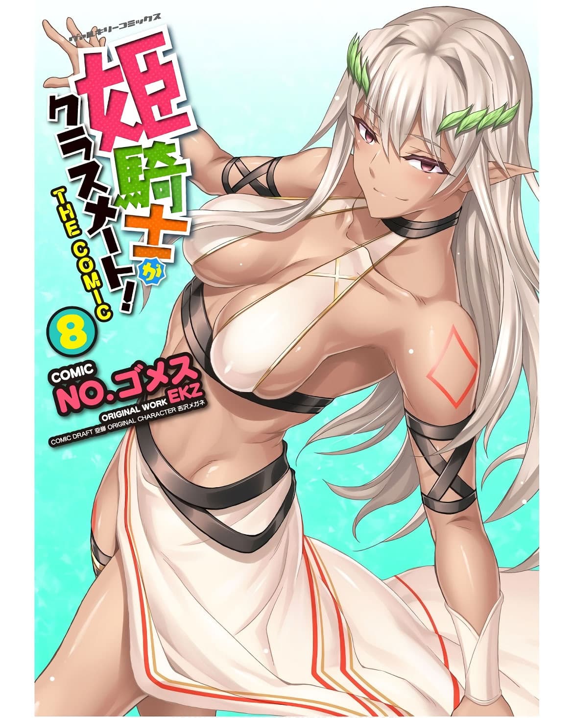 [EKZ×NO.ゴメス] 姫騎士がクラスメート! THE COMIC 第08巻