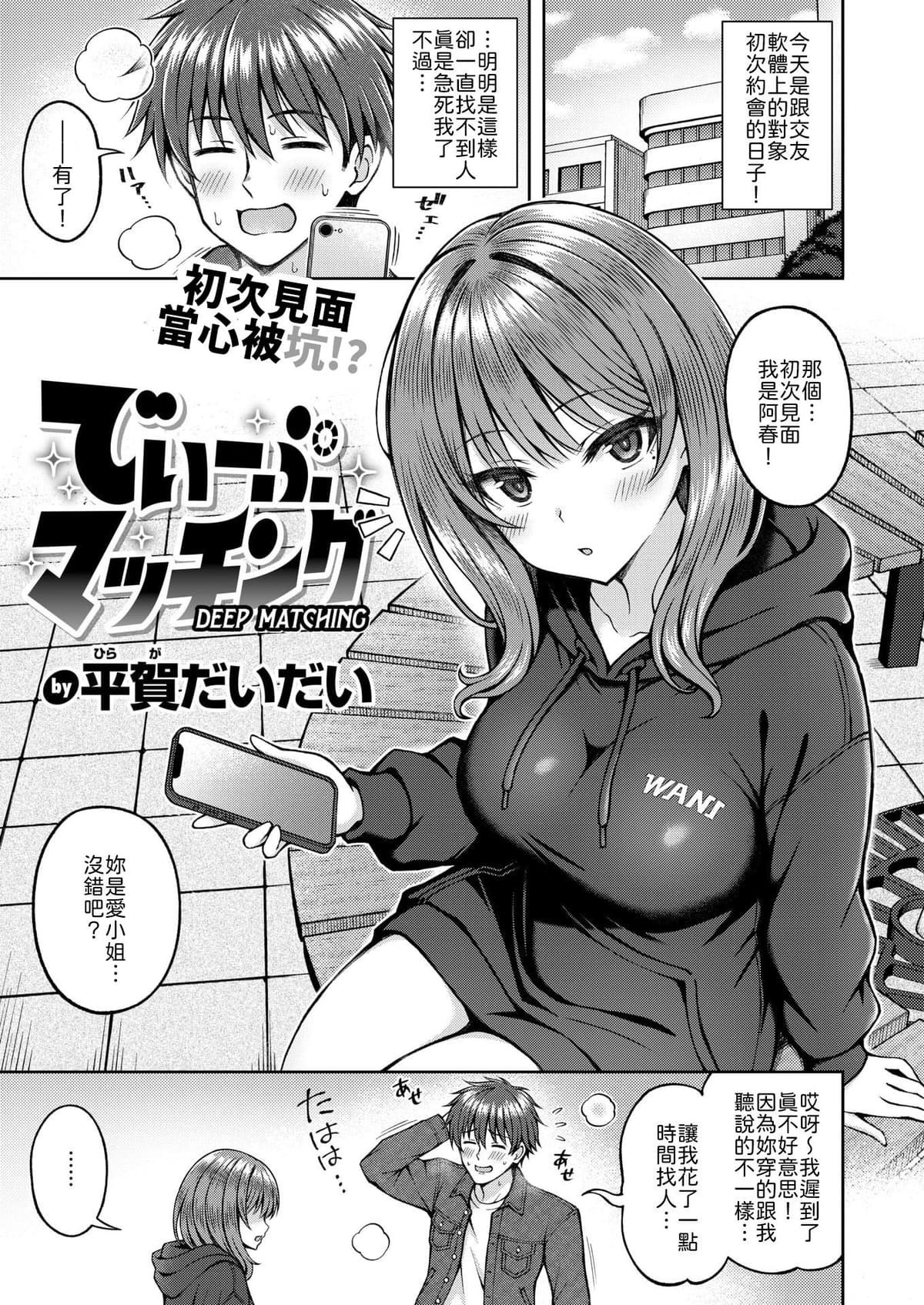 [平賀だいだい] でぃーぷマッチング [中譯]