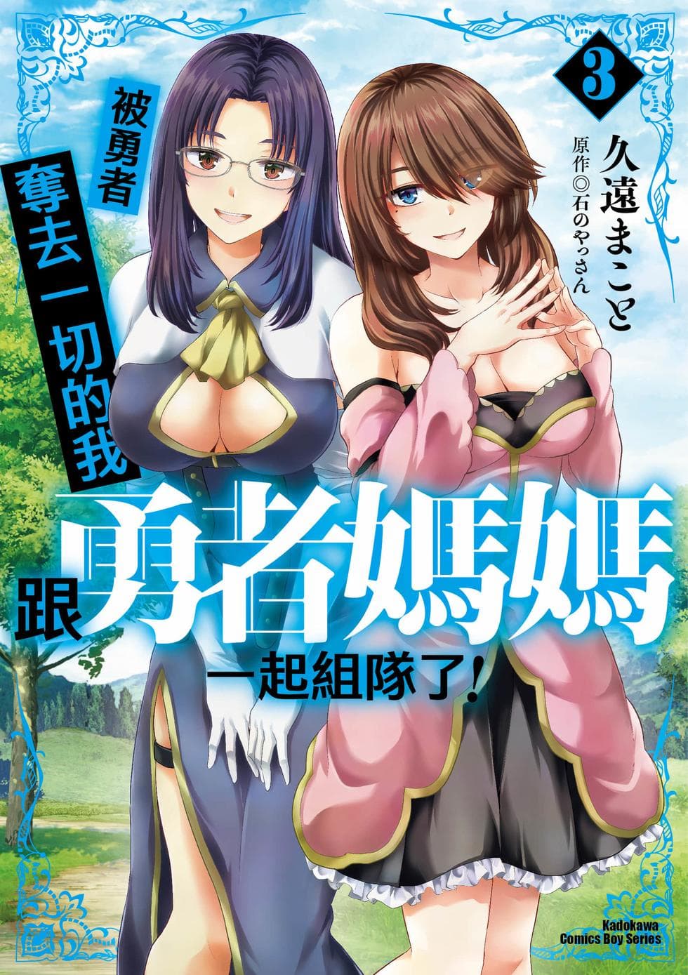 [久遠まこと]被勇者踢出隊伍的我，最後和他們的媽媽組隊了03