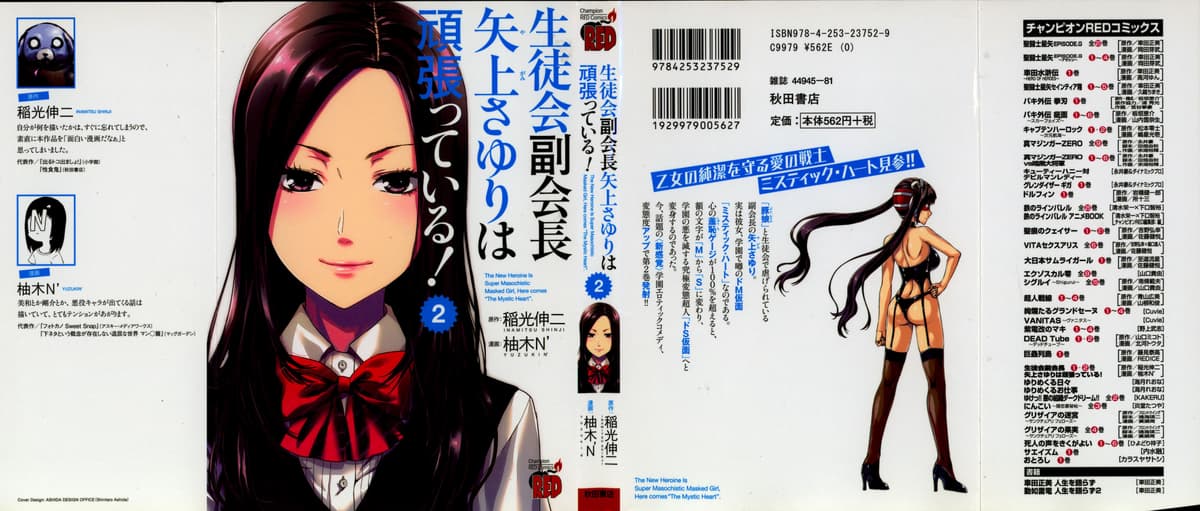 [稲光伸二、柚木N'] 生徒会副会長矢上さゆりは頑張っている！2